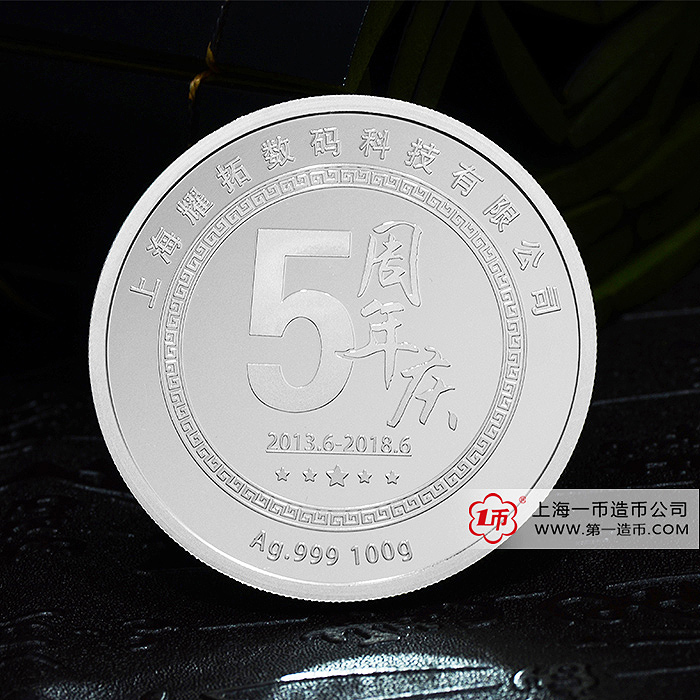 上海耀拓數(shù)碼科技有限公司成立五周年純銀紀念